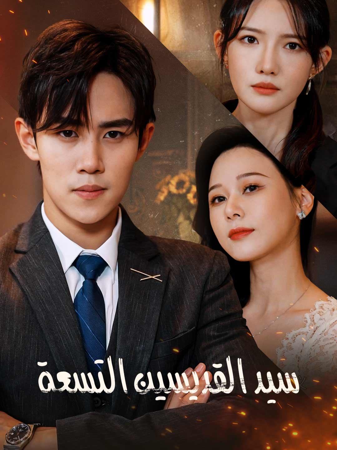 سيد القديسين التسعة