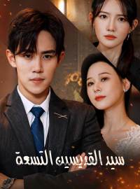 سيد القديسين التسعة