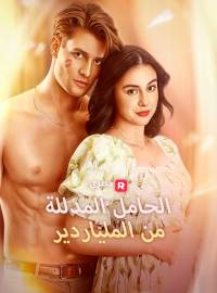 الحامل المدللة من الملياردير