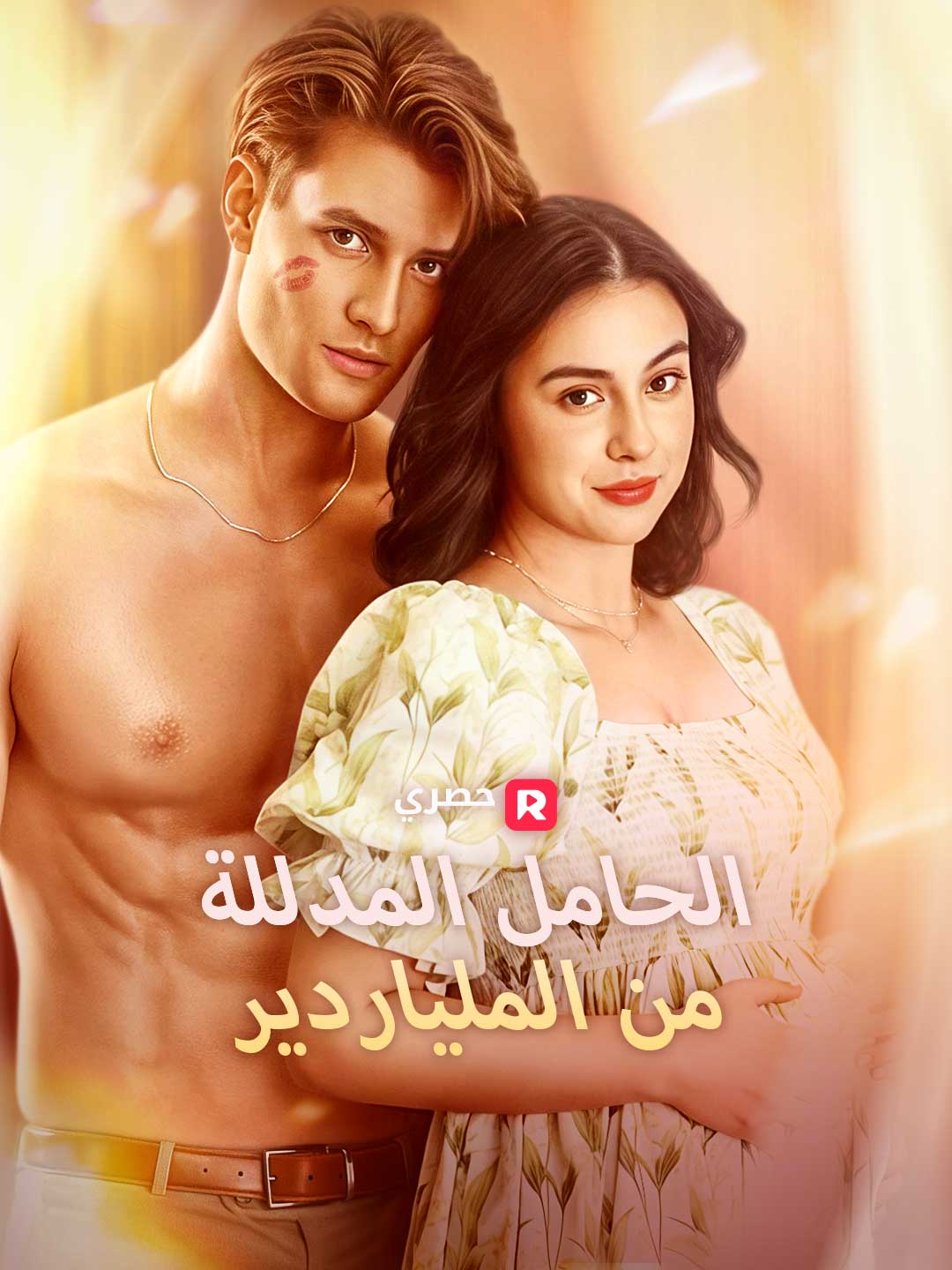 الحامل المدللة من الملياردير