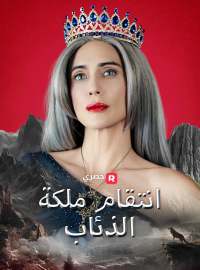 انتقام ملكة الذئاب