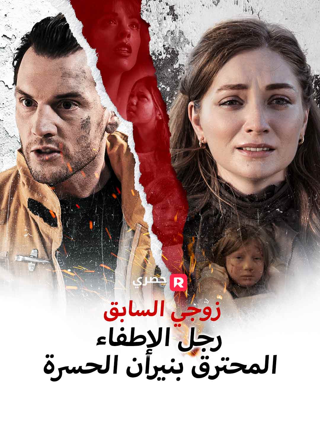 زوجي السابق رجل الإطفاء المحترق بنيران الحسرة