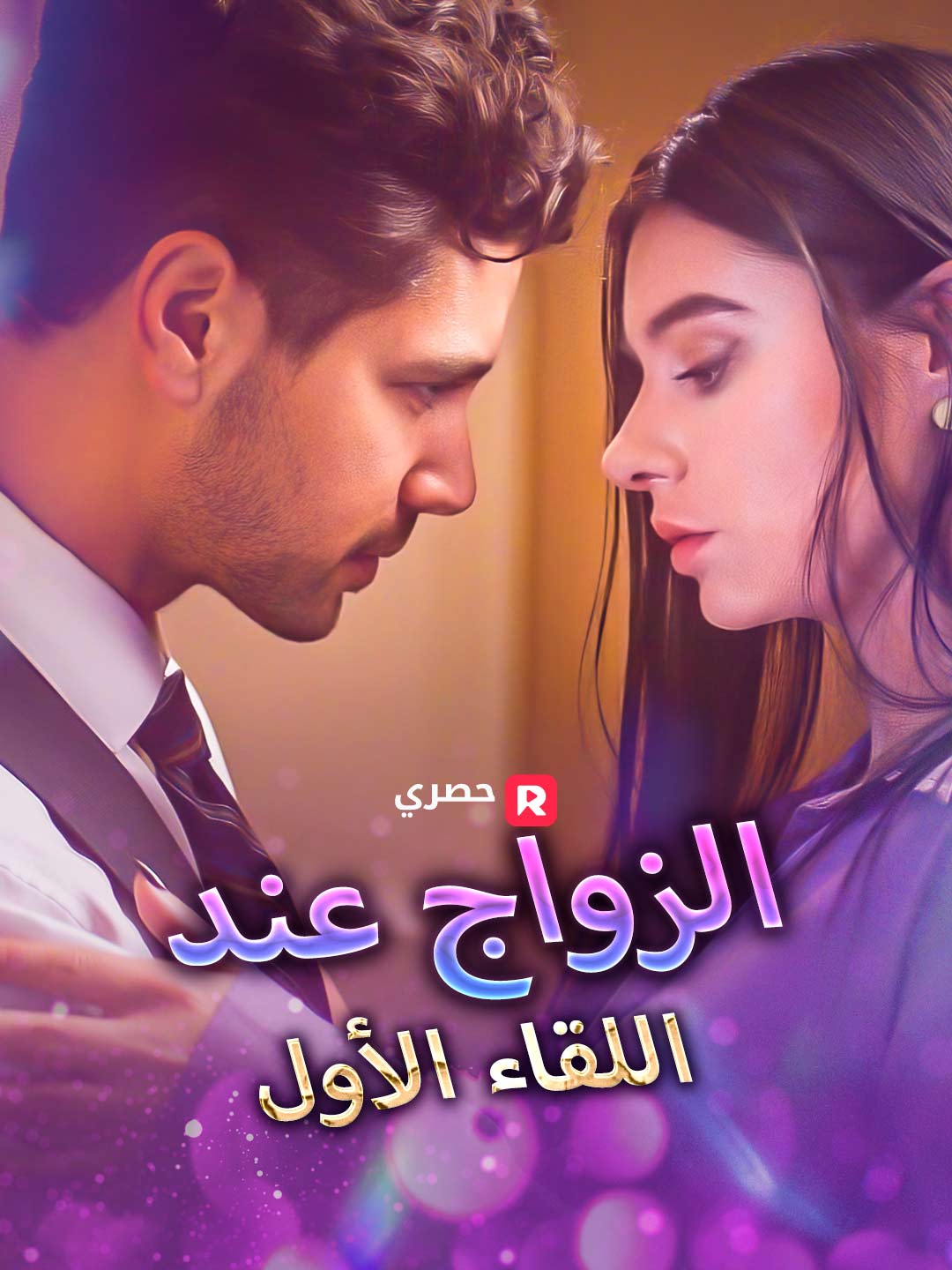 الزواج عند اللقاء الأول