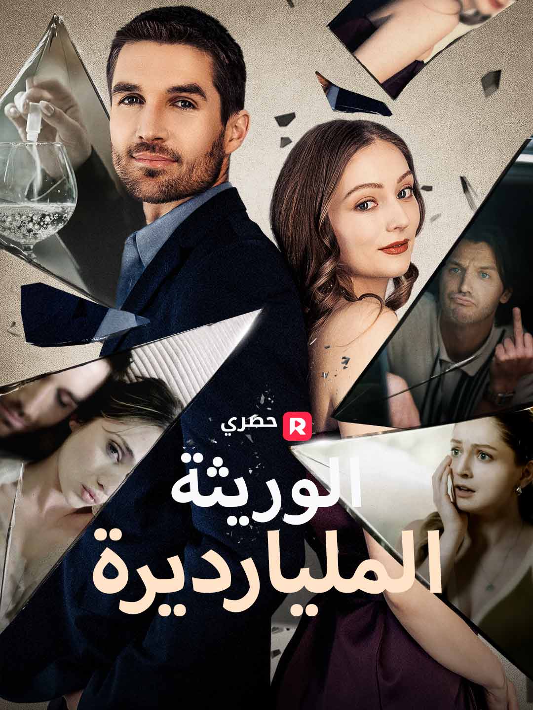 الوريثة المليارديرة