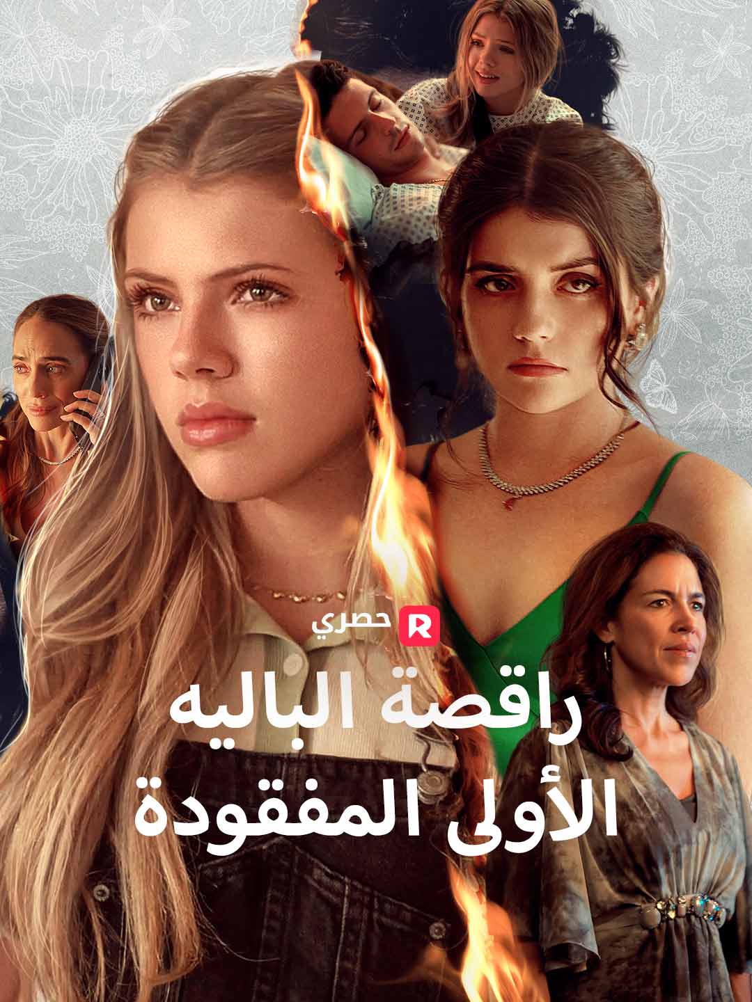 راقصة الباليه الأولى المفقودة