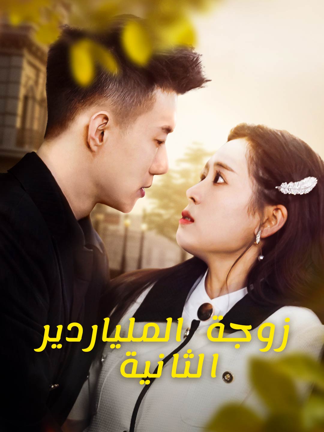 زوجة الملياردير الثانية