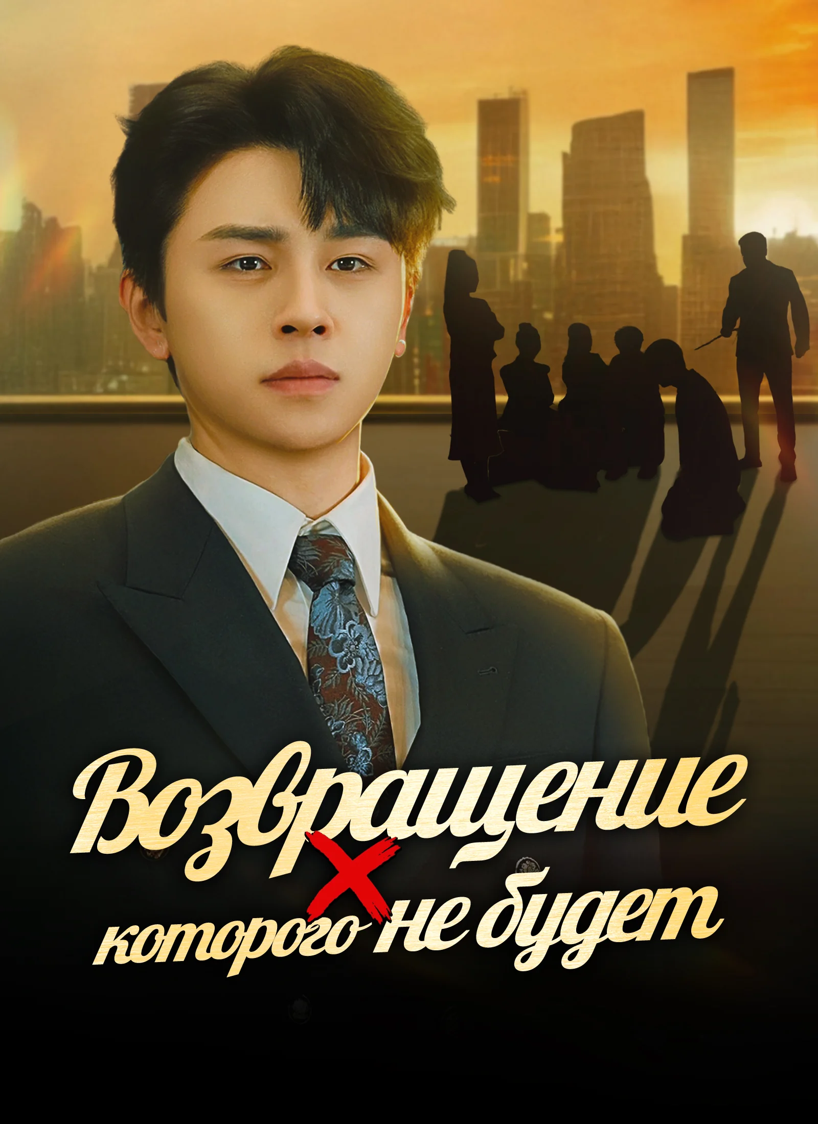 Возвращение, которого не будет