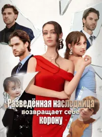 Разведённая наследница возвращает себе корону