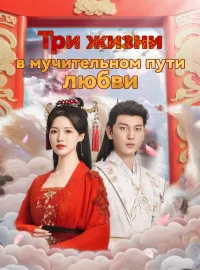 Три жизни в мучительном пути любви