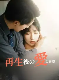 再生後の愛と希望