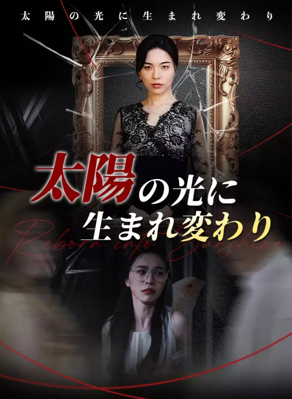 太陽の光に生まれ変わり
