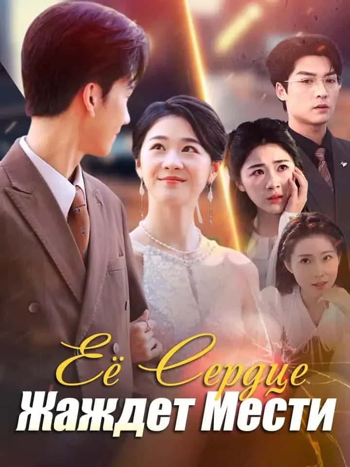 Её Сердце Жаждет Мести