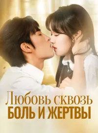 Любовь сквозь боль и жертвы
