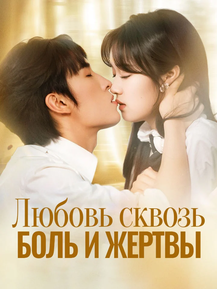 Любовь сквозь боль и жертвы