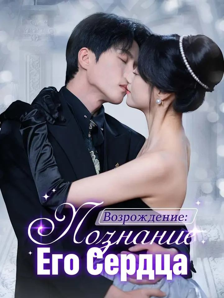 Возрождение: Познание Его Сердца Review