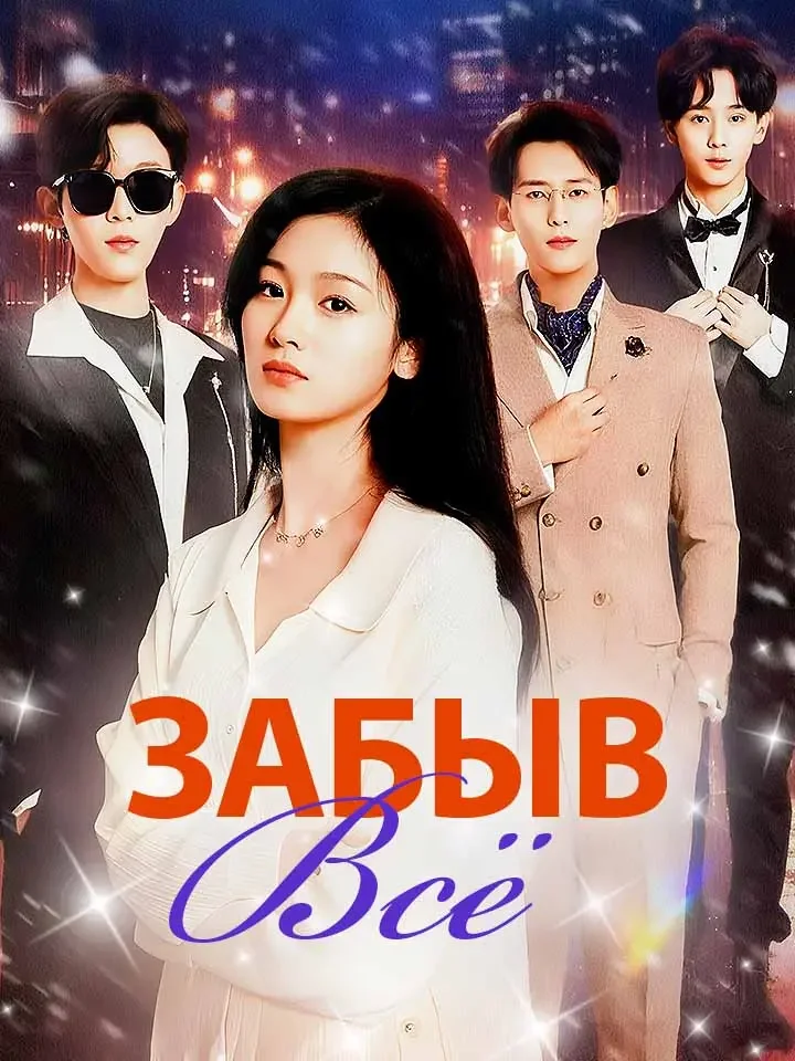 Забыв всё