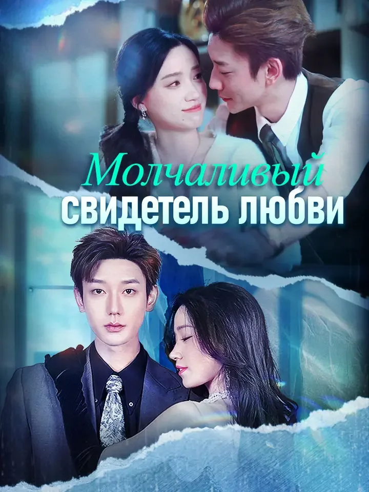 Молчаливый свидетель любви