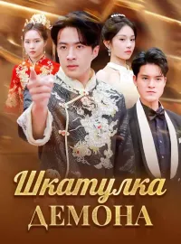 Шкатулка демона