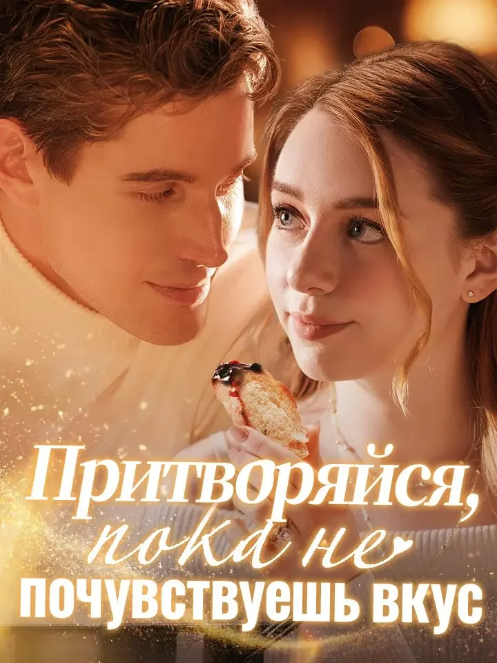 Притворяйся, пока не почувствуешь вкус