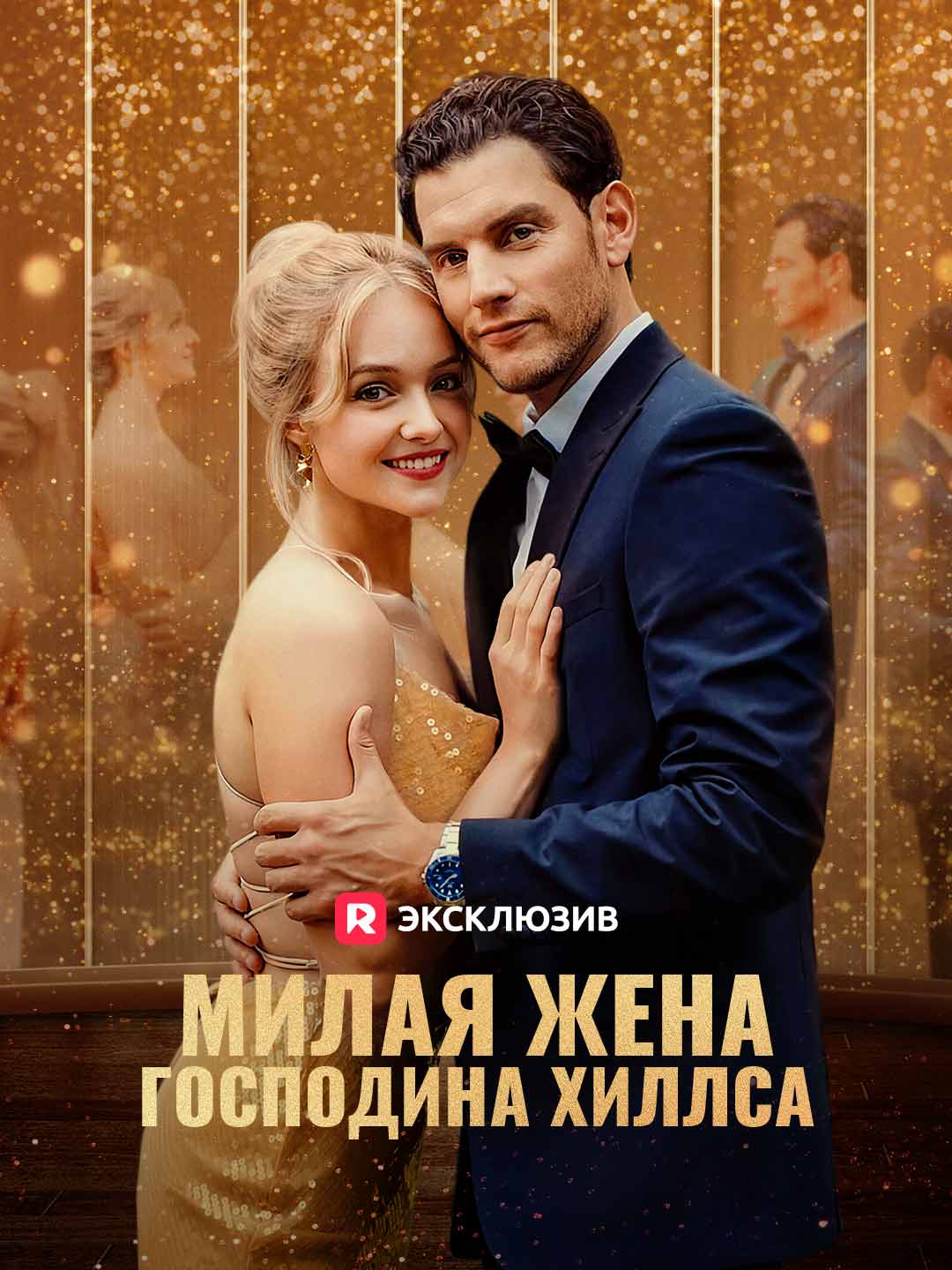 Милая жена господина Хиллса Review