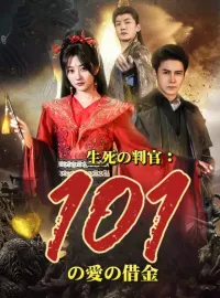 生死の判官:101の愛の借金