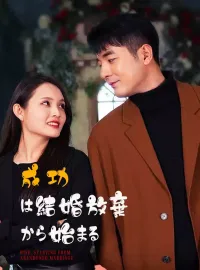 成功は結婚放棄から始まる