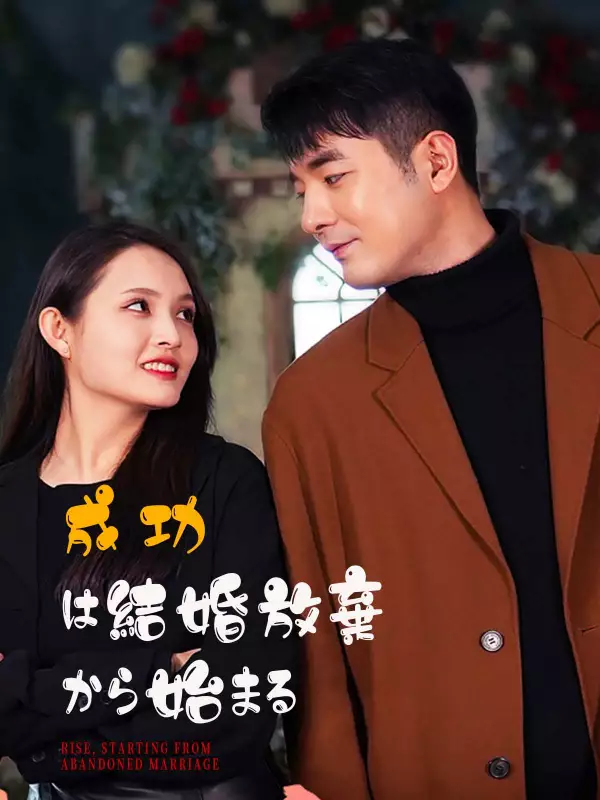 成功は結婚放棄から始まる