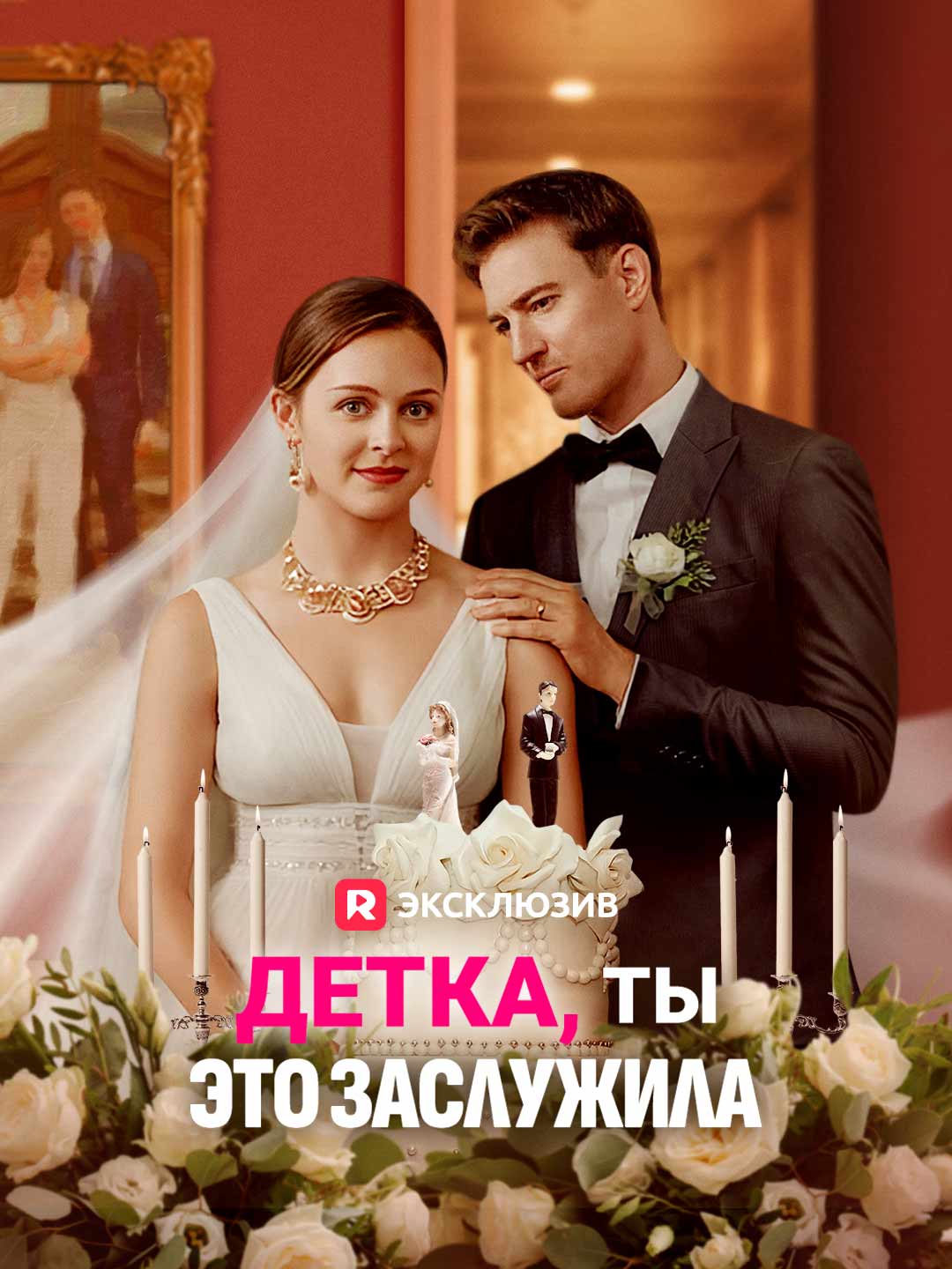 Детка, ты это заслужила Review