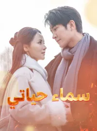 سماء حياتي