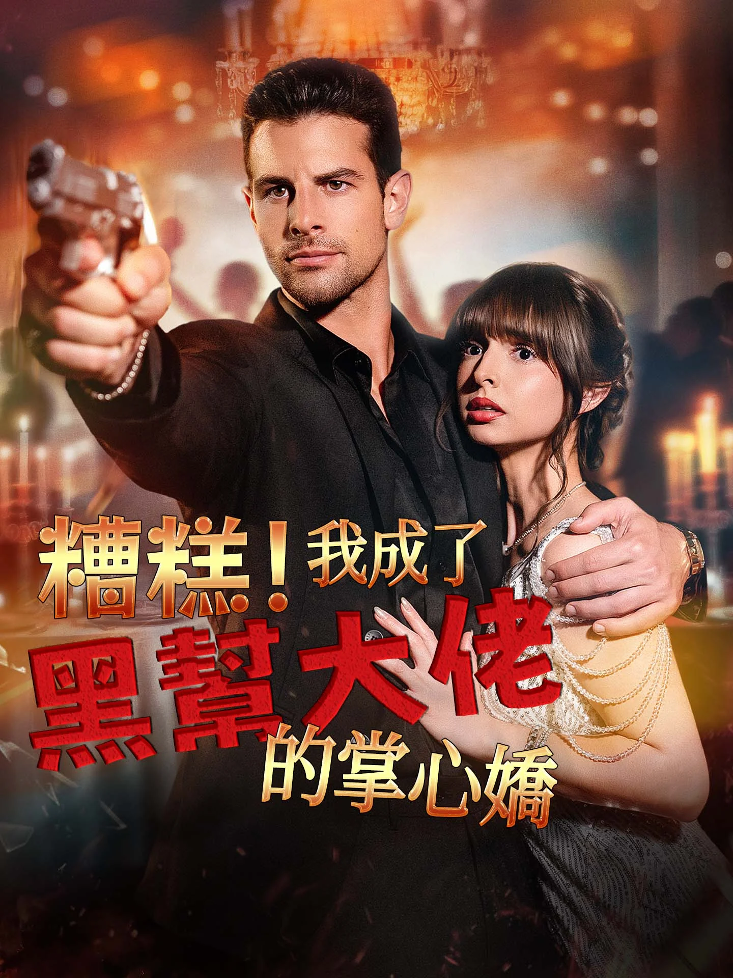 糟糕!我成了黑幫大佬的掌心嬌