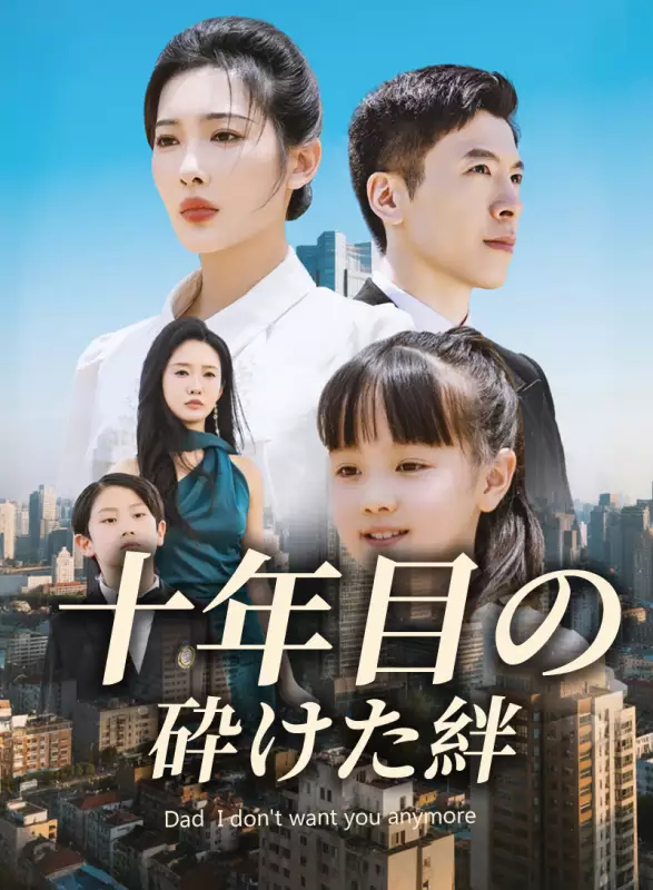 十年目の砕けた絆