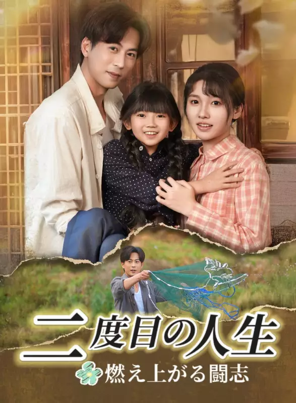 二度目の人生、燃え上がる闘志