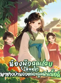 น้องผัวสุดแสบโดนหย่า พาชาวบ้านรวยกระฉูดฟินเนื้อดี