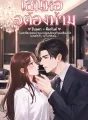 พ่อเพื่อนหนูขอจอง cover