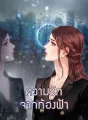 ความรักจากท้องฟ้า cover