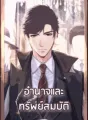 อำนาจและทรัพย์สมบัติ cover