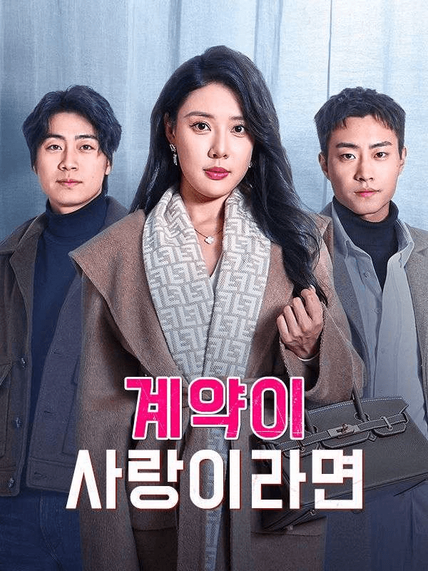 계약이 사랑이라면