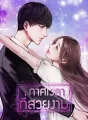 กาศเวลาที่สวยงาม cover