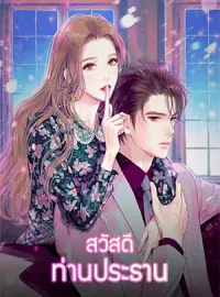 สวัสดี ท่านประธาน（ภาคที่1）