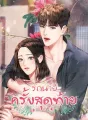 รักนายครั้งสุดท้าย cover