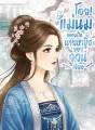 โอย!แม่นมกลายเป็นนายหญิงของจวนเจียง cover