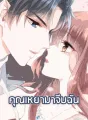คุณเหยามาจีบฉัน cover