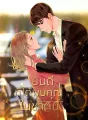 ยินดีที่ได้พบคุณในชาตินี้ cover
