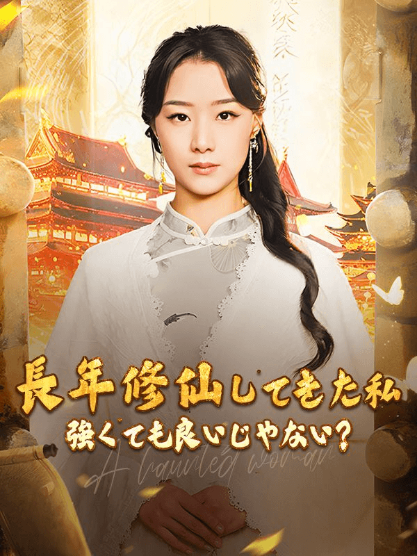 長年修仙してきた私 強くても良いじゃない？