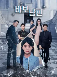 바보 남편