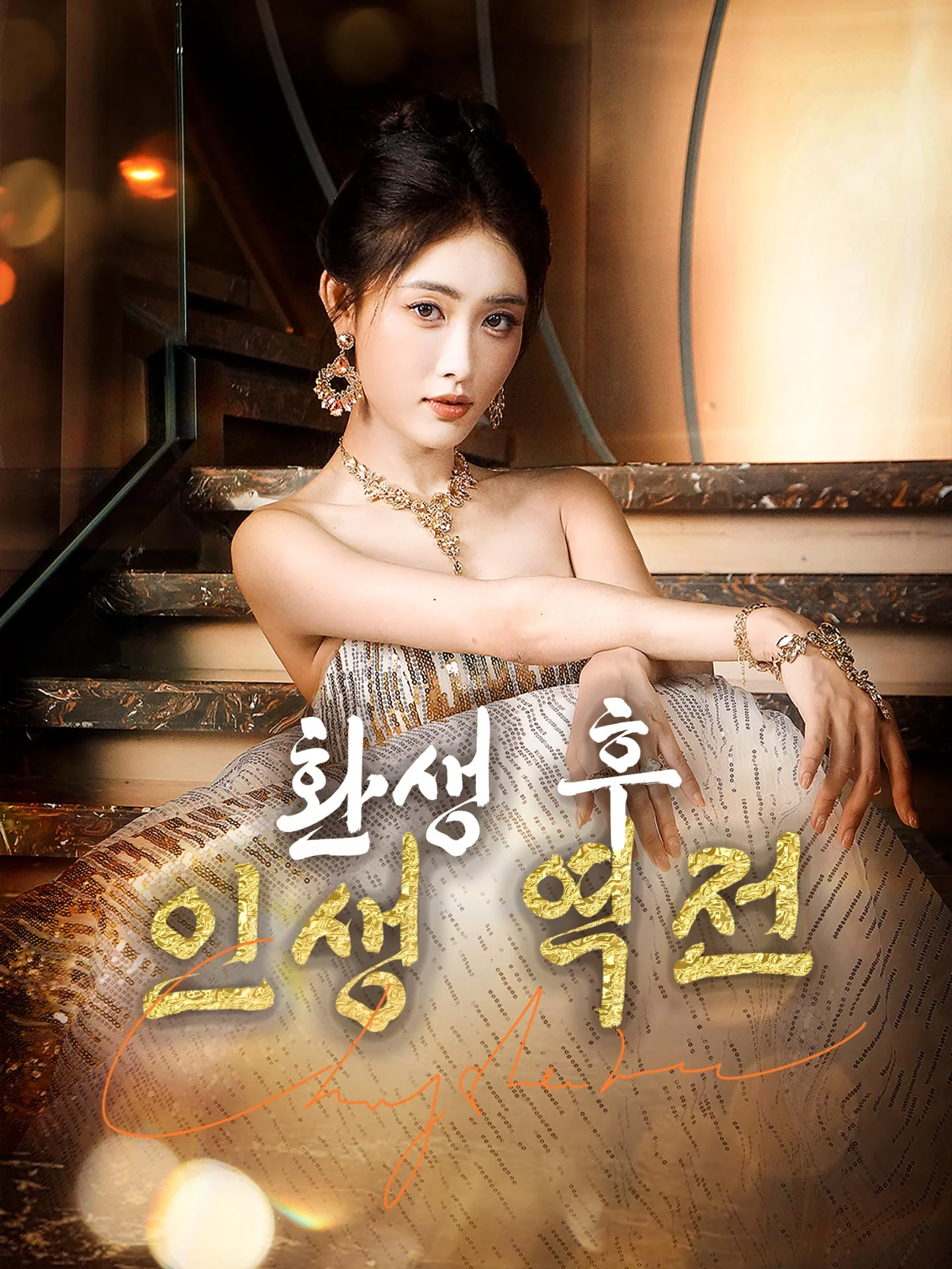 환생 후 인생 역전