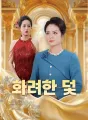 화려한 덫 cover