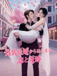 偽装結婚からはじまる、恋と奇跡
