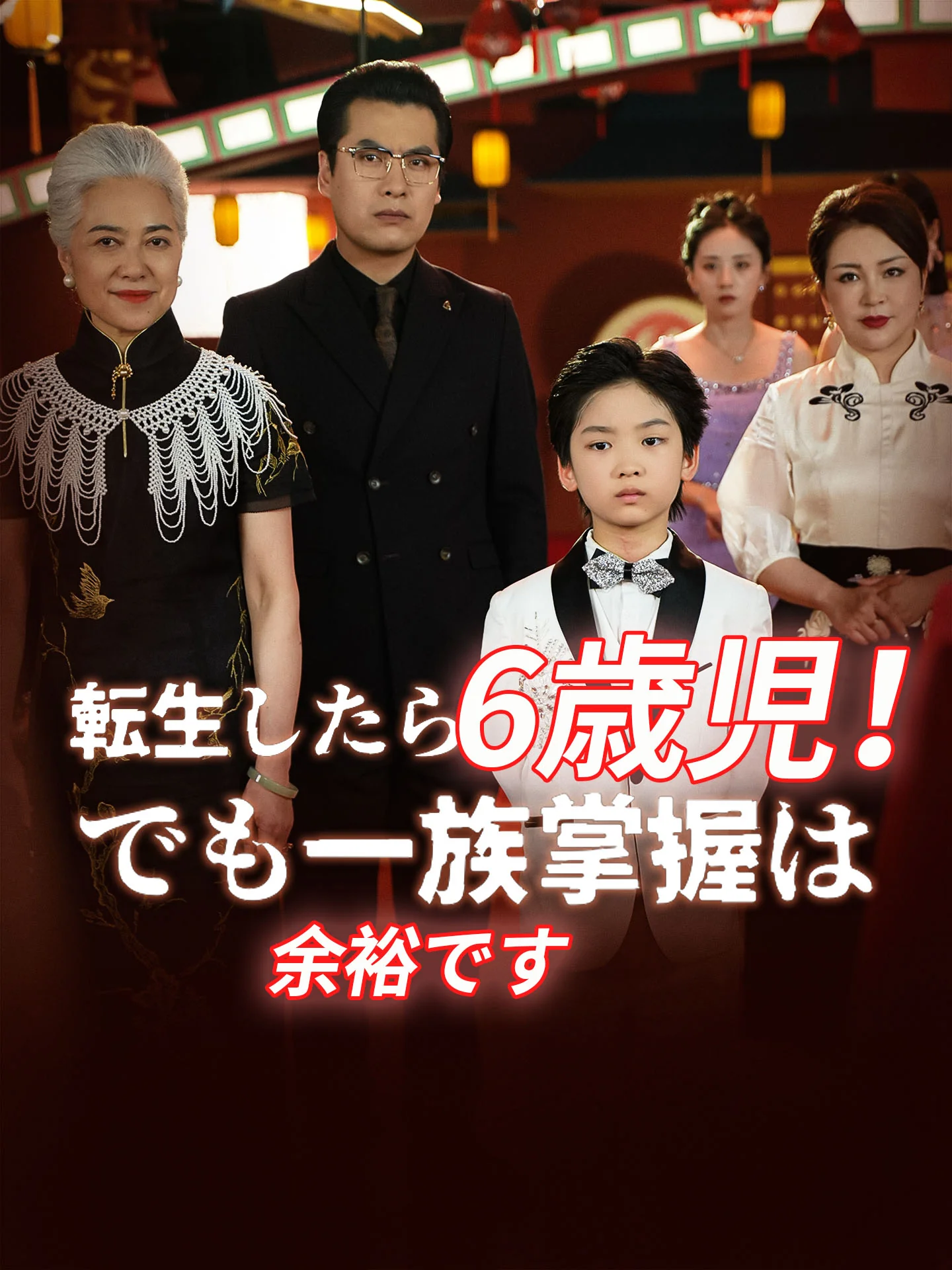 転生したら6歳児!でも一族掌握は余裕です