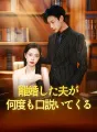離婚した夫が何度も口説いてくる cover